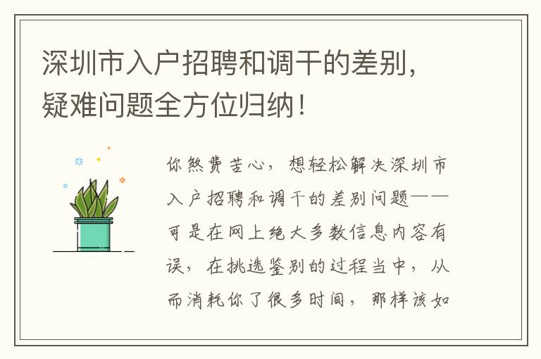 深圳市入戶招聘和調(diào)干的差別，疑難問(wèn)題全方位歸納！