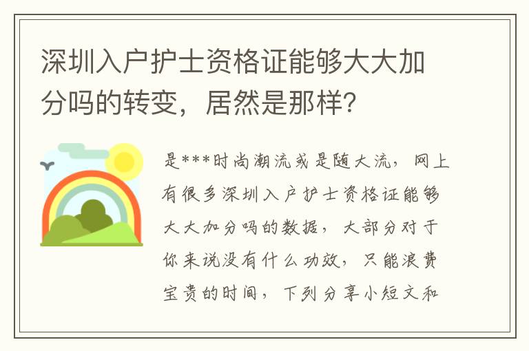 深圳入戶護(hù)士資格證能夠大大加分嗎的轉(zhuǎn)變，居然是那樣？