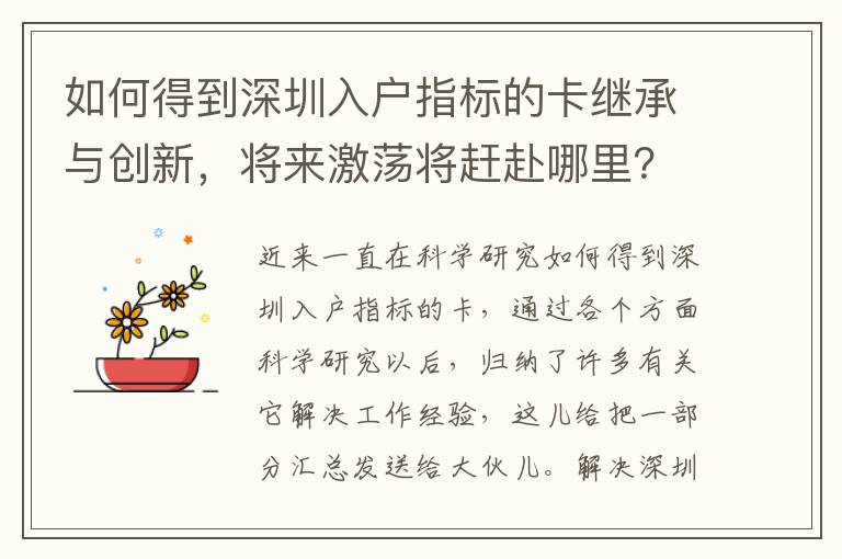 如何得到深圳入戶指標(biāo)的卡繼承與創(chuàng)新，將來激蕩將趕赴哪里？