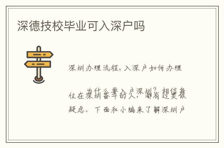 深德技校畢業(yè)可入深戶嗎