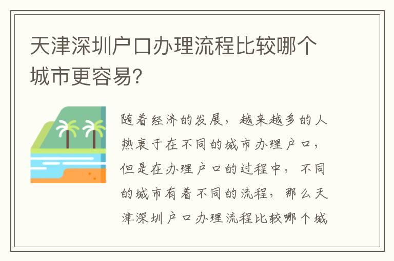 天津深圳戶口辦理流程比較哪個城市更容易？