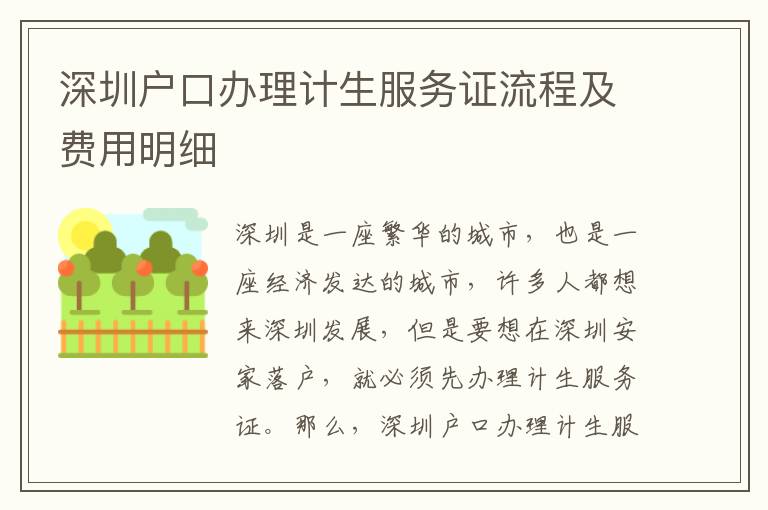 深圳戶(hù)口辦理計(jì)生服務(wù)證流程及費(fèi)用明細(xì)