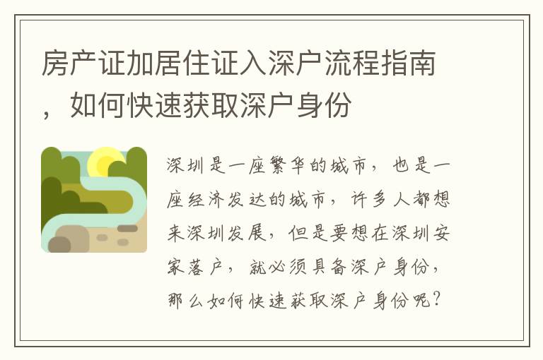房產證加居住證入深戶流程指南，如何快速獲取深戶身份