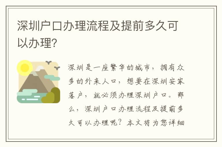 深圳戶(hù)口辦理流程及提前多久可以辦理？