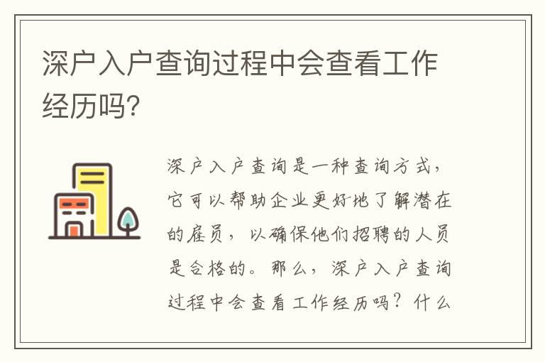 深戶入戶查詢過程中會查看工作經(jīng)歷嗎？