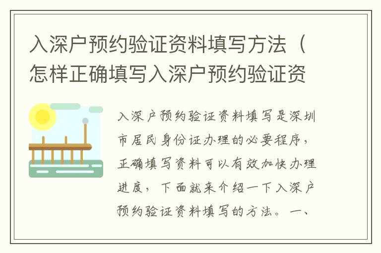 入深戶預(yù)約驗證資料填寫方法（怎樣正確填寫入深戶預(yù)約驗證資料）