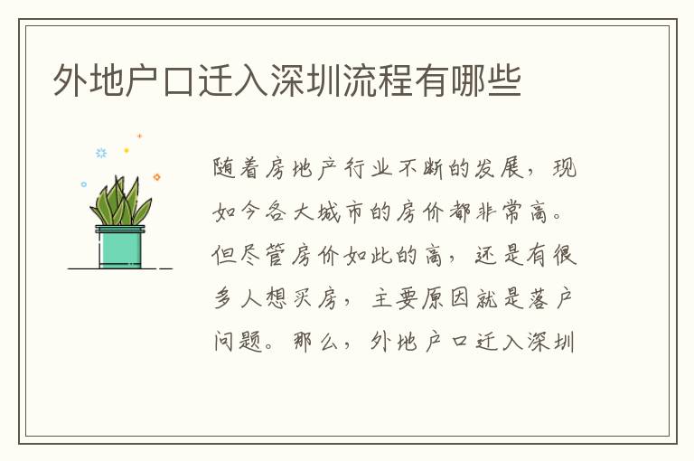 外地戶口遷入深圳流程有哪些