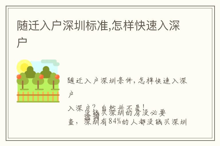 隨遷入戶深圳標(biāo)準(zhǔn),怎樣快速入深戶