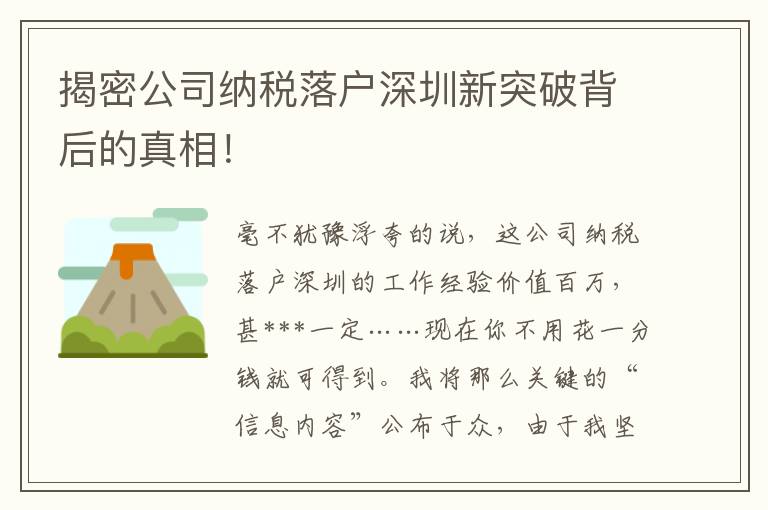 揭密公司納稅落戶深圳新突破背后的真相！