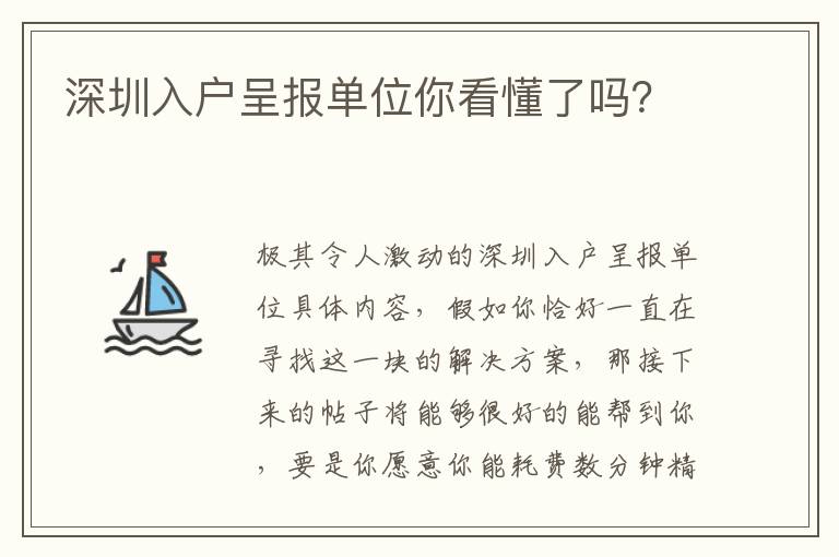 深圳入戶呈報(bào)單位你看懂了嗎？