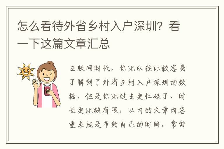 怎么看待外省鄉(xiāng)村入戶深圳？看一下這篇文章匯總
