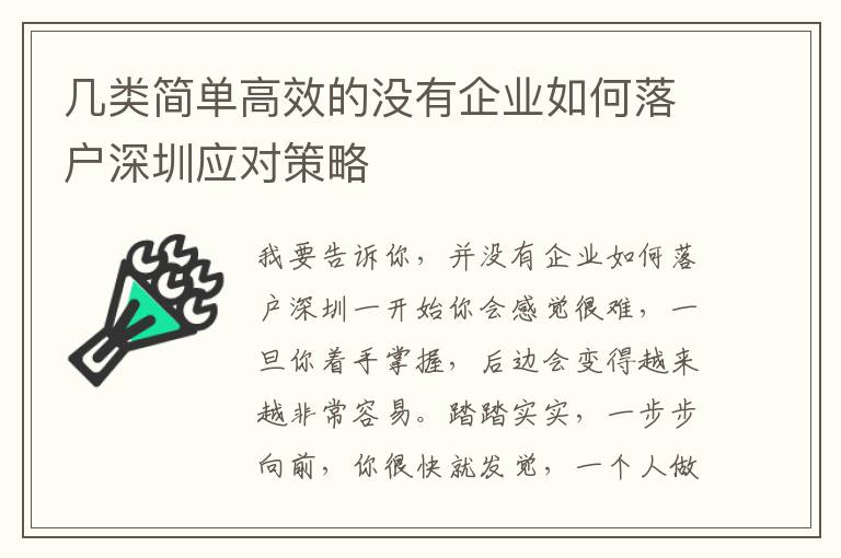 幾類簡(jiǎn)單高效的沒(méi)有企業(yè)如何落戶深圳應(yīng)對(duì)策略