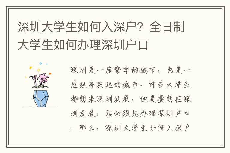 深圳大學(xué)生如何入深戶？全日制大學(xué)生如何辦理深圳戶口