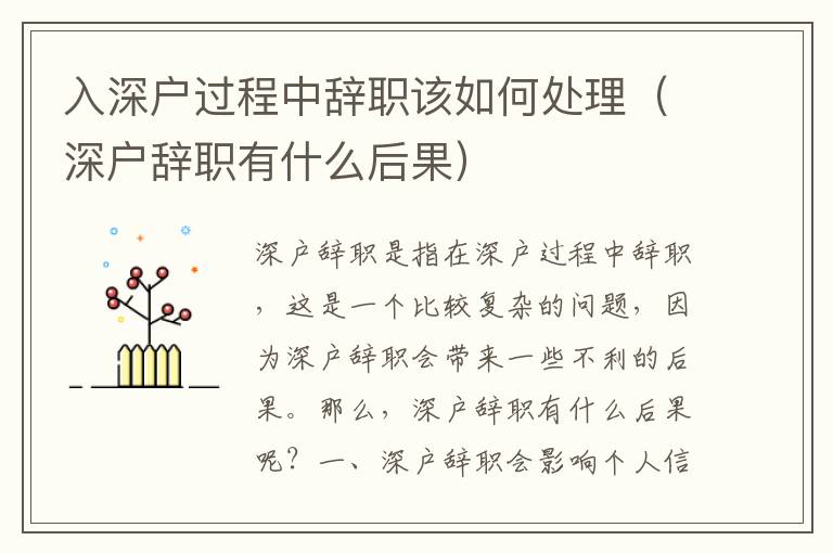 入深戶(hù)過(guò)程中辭職該如何處理（深戶(hù)辭職有什么后果）