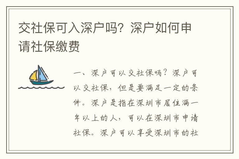 交社保可入深戶嗎？深戶如何申請(qǐng)社保繳費(fèi)