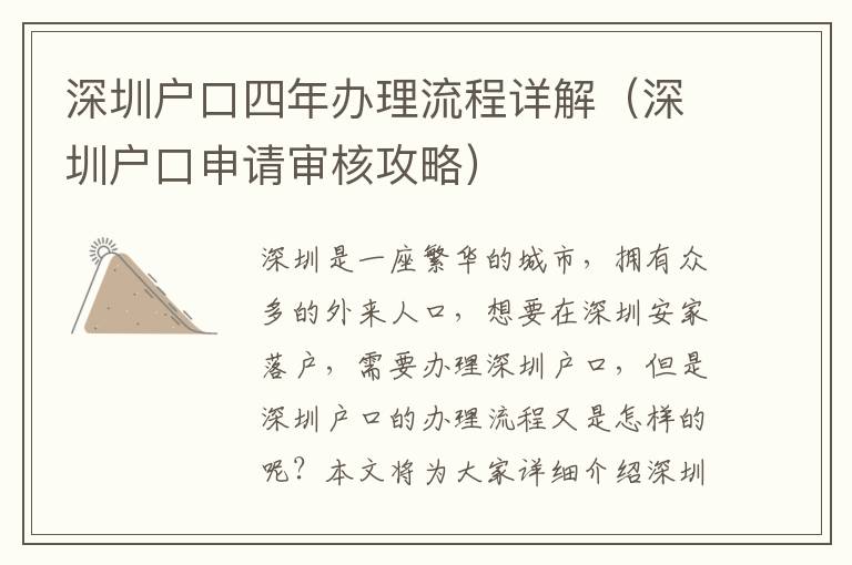 深圳戶口四年辦理流程詳解（深圳戶口申請(qǐng)審核攻略）