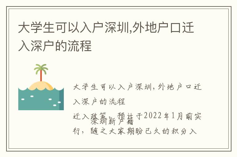 大學(xué)生可以入戶深圳,外地戶口遷入深戶的流程