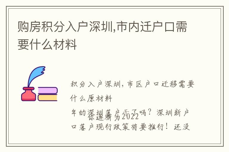 購房積分入戶深圳,市內(nèi)遷戶口需要什么材料