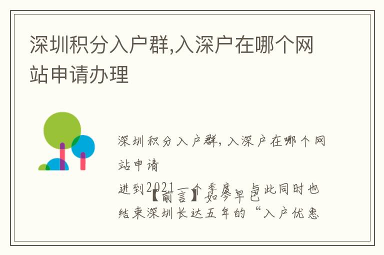 深圳積分入戶群,入深戶在哪個(gè)網(wǎng)站申請(qǐng)辦理
