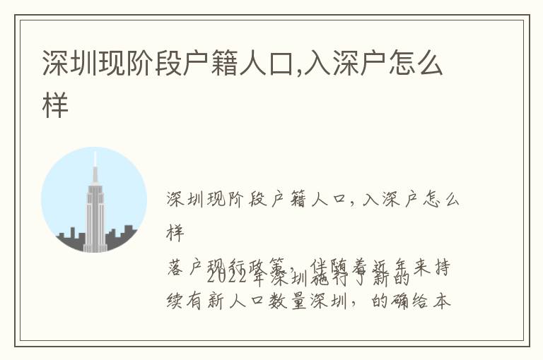 深圳現(xiàn)階段戶籍人口,入深戶怎么樣