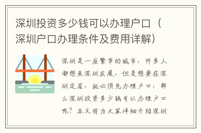 深圳投資多少錢可以辦理戶口（深圳戶口辦理?xiàng)l件及費(fèi)用詳解）