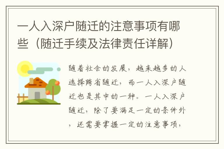 一人入深戶隨遷的注意事項(xiàng)有哪些（隨遷手續(xù)及法律責(zé)任詳解）