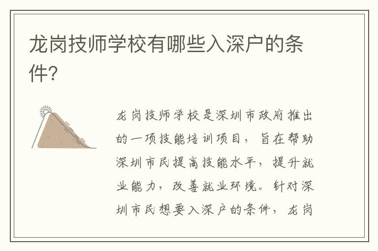 龍崗技師學(xué)校有哪些入深戶的條件？