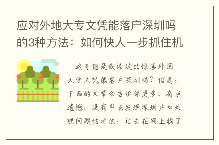 應對外地大專文憑能落戶深圳嗎的3種方法：如何快人一步抓住機遇？