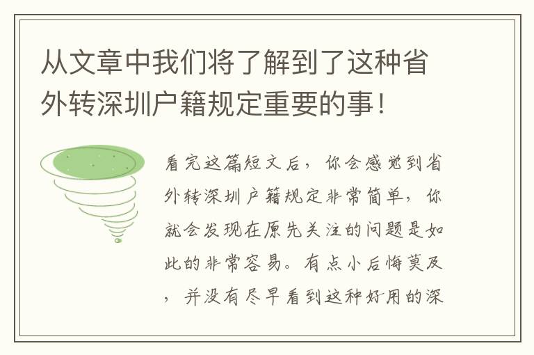 從文章中我們將了解到了這種省外轉(zhuǎn)深圳戶籍規(guī)定重要的事！