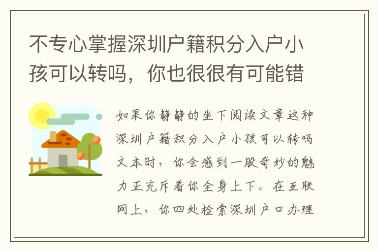 不專心掌握深圳戶籍積分入戶小孩可以轉嗎，你也很很有可能錯過了一個好時機