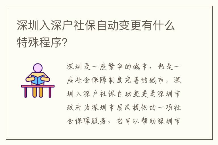 深圳入深戶社保自動(dòng)變更有什么特殊程序？