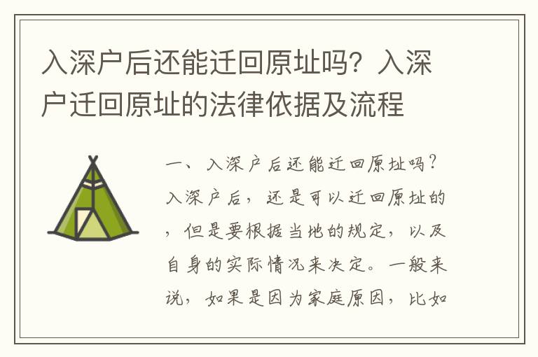 入深戶后還能遷回原址嗎？入深戶遷回原址的法律依據(jù)及流程