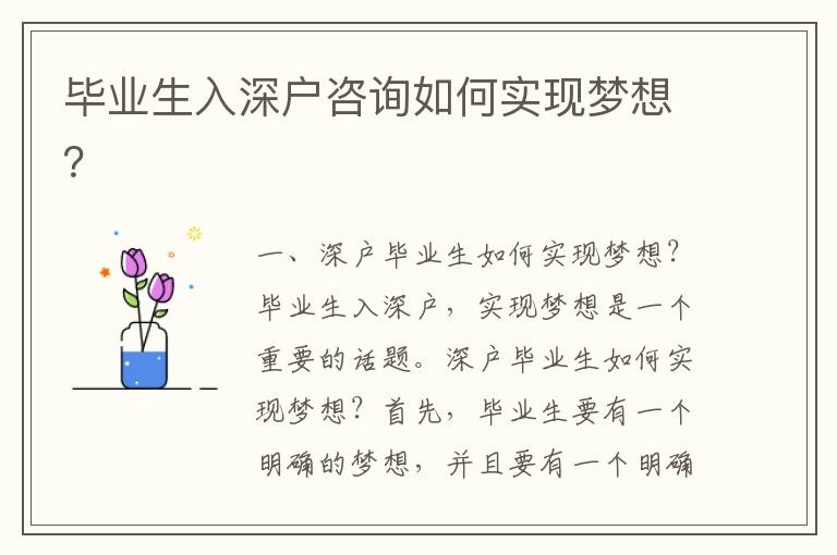 畢業(yè)生入深戶咨詢?nèi)绾螌崿F(xiàn)夢想？