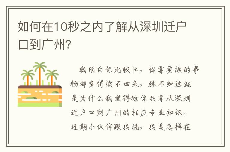 如何在10秒之內了解從深圳遷戶口到廣州？
