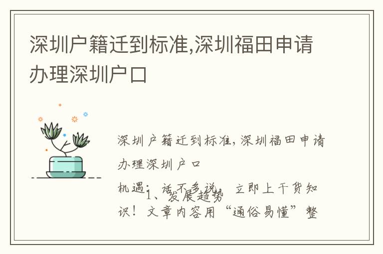 深圳戶籍遷到標(biāo)準(zhǔn),深圳福田申請辦理深圳戶口