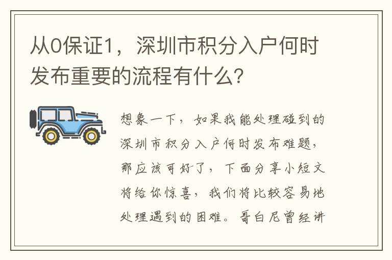 從0保證1，深圳市積分入戶(hù)何時(shí)發(fā)布重要的流程有什么？