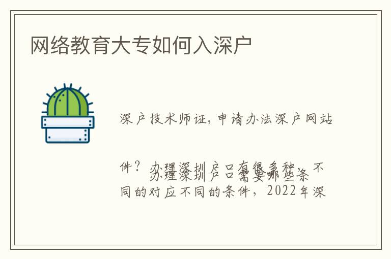 網(wǎng)絡(luò)教育大專如何入深戶