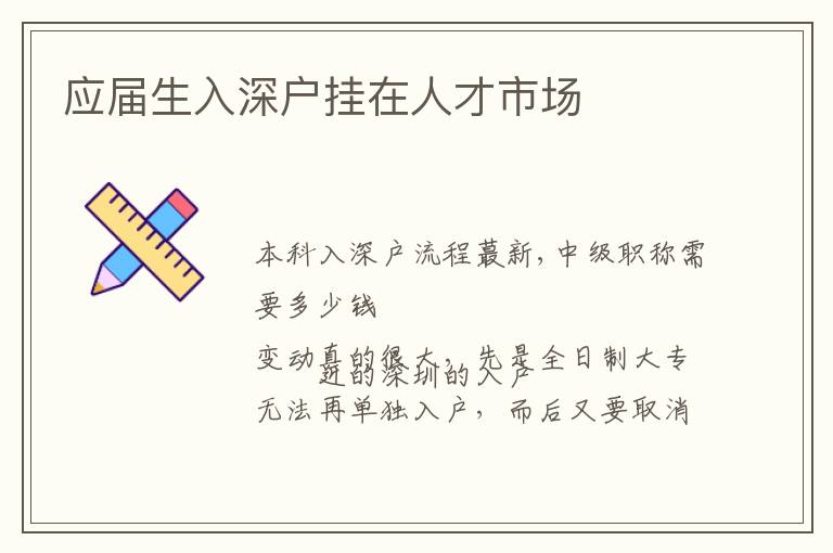 應(yīng)屆生入深戶掛在人才市場