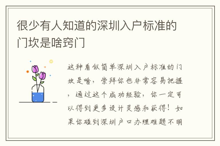 很少有人知道的深圳入戶(hù)標(biāo)準(zhǔn)的門(mén)坎是啥竅門(mén)