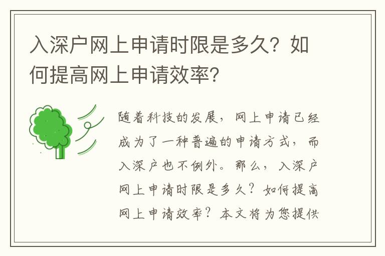 入深戶網(wǎng)上申請時限是多久？如何提高網(wǎng)上申請效率？