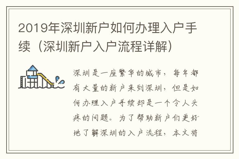 2019年深圳新戶如何辦理入戶手續(xù)（深圳新戶入戶流程詳解）