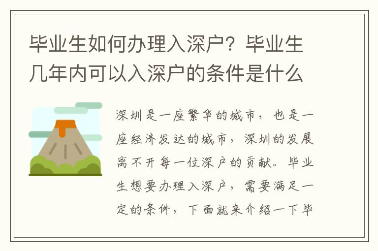 畢業(yè)生如何辦理入深戶？畢業(yè)生幾年內(nèi)可以入深戶的條件是什么？