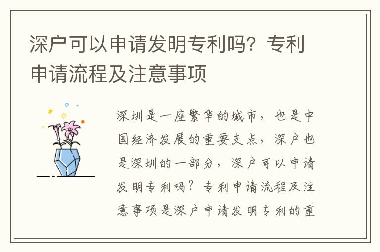 深戶可以申請發(fā)明專利嗎？專利申請流程及注意事項