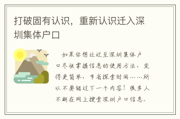 打破固有認(rèn)識(shí)，重新認(rèn)識(shí)遷入深圳集體戶口