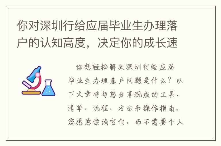 你對(duì)深圳行給應(yīng)屆畢業(yè)生辦理落戶(hù)的認(rèn)知高度，決定你的成長(zhǎng)速度