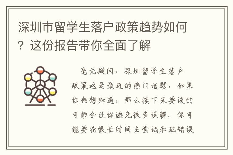 深圳市留學生落戶政策趨勢如何？這份報告帶你全面了解