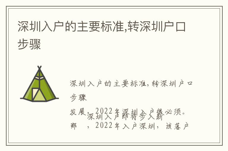 深圳入戶的主要標(biāo)準(zhǔn),轉(zhuǎn)深圳戶口步驟