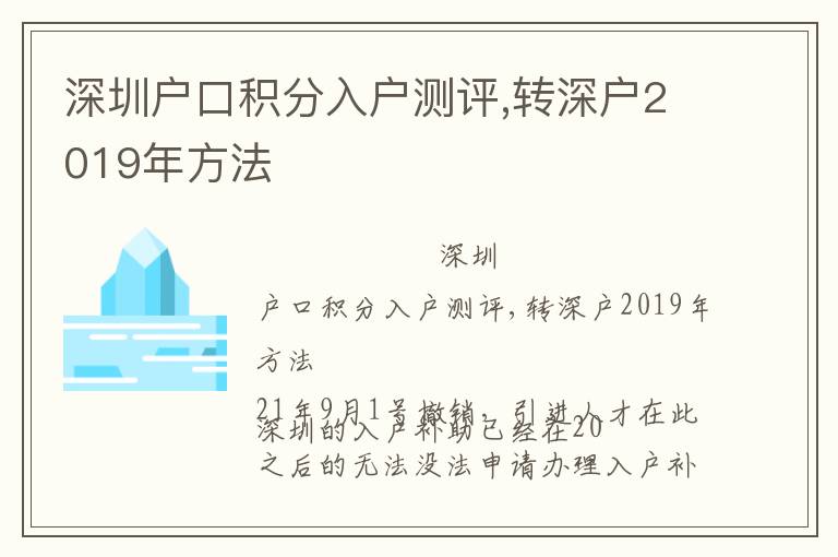 深圳戶口積分入戶測(cè)評(píng),轉(zhuǎn)深戶2019年方法