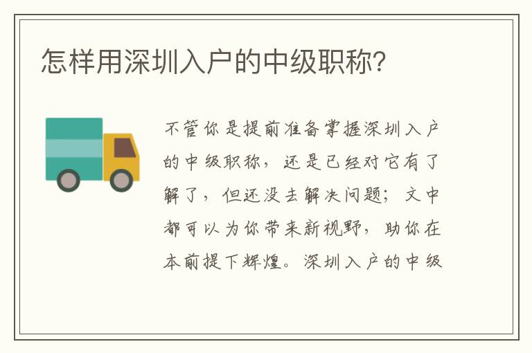 怎樣用深圳入戶的中級(jí)職稱？
