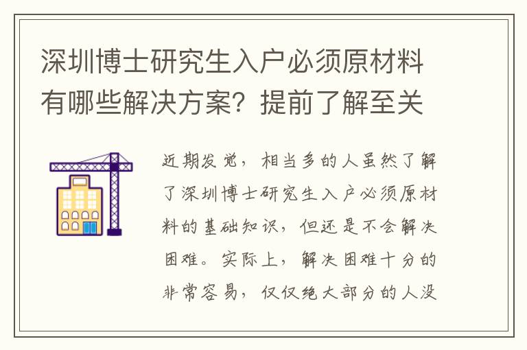 深圳博士研究生入戶必須原材料有哪些解決方案？提前了解至關重要